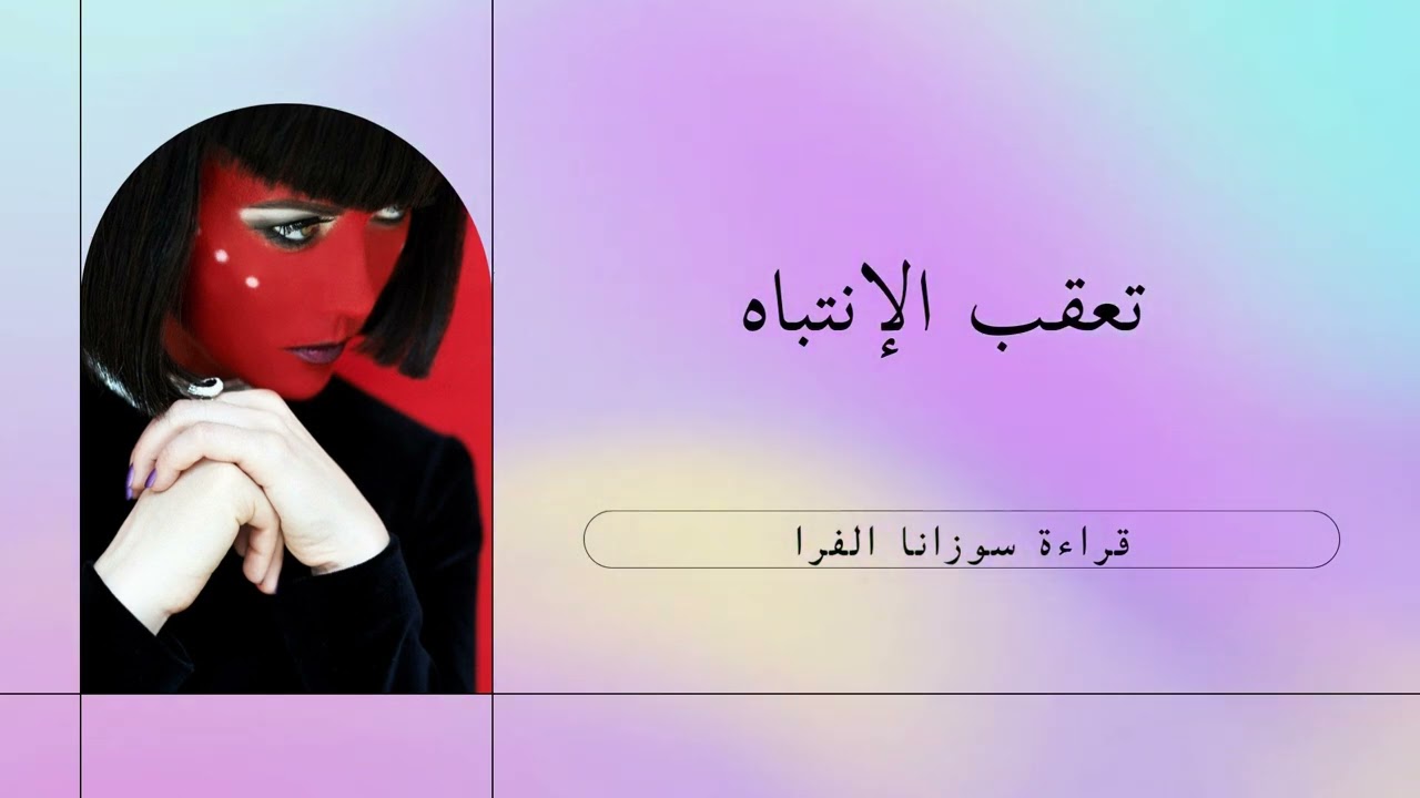 تعقب الإنتباه- من كتاب الكاهنة تافتي-