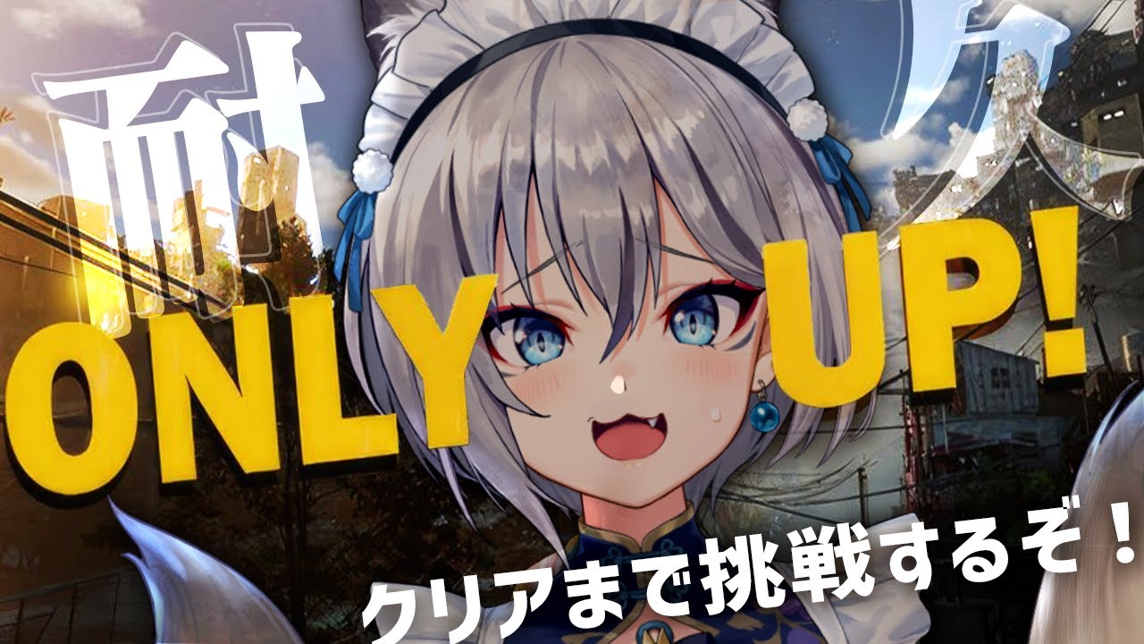 【Only Up!】目指すは頂点！はじめてのクリア耐久👊【#稲荷いろは/のりプロ所属】