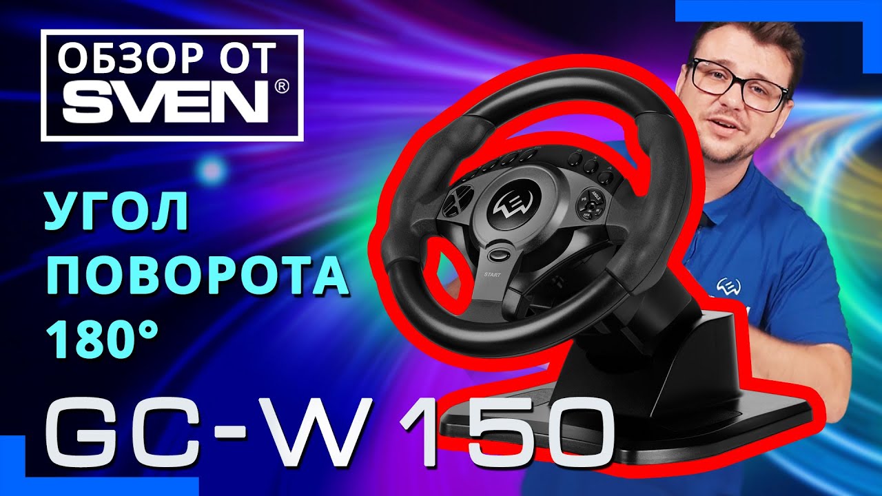 SVEN GC-W150 &ndash; игровой руль для ПК совместимый со всеми популярными платформами.  🔆ОБЗОР от SVEN🔆