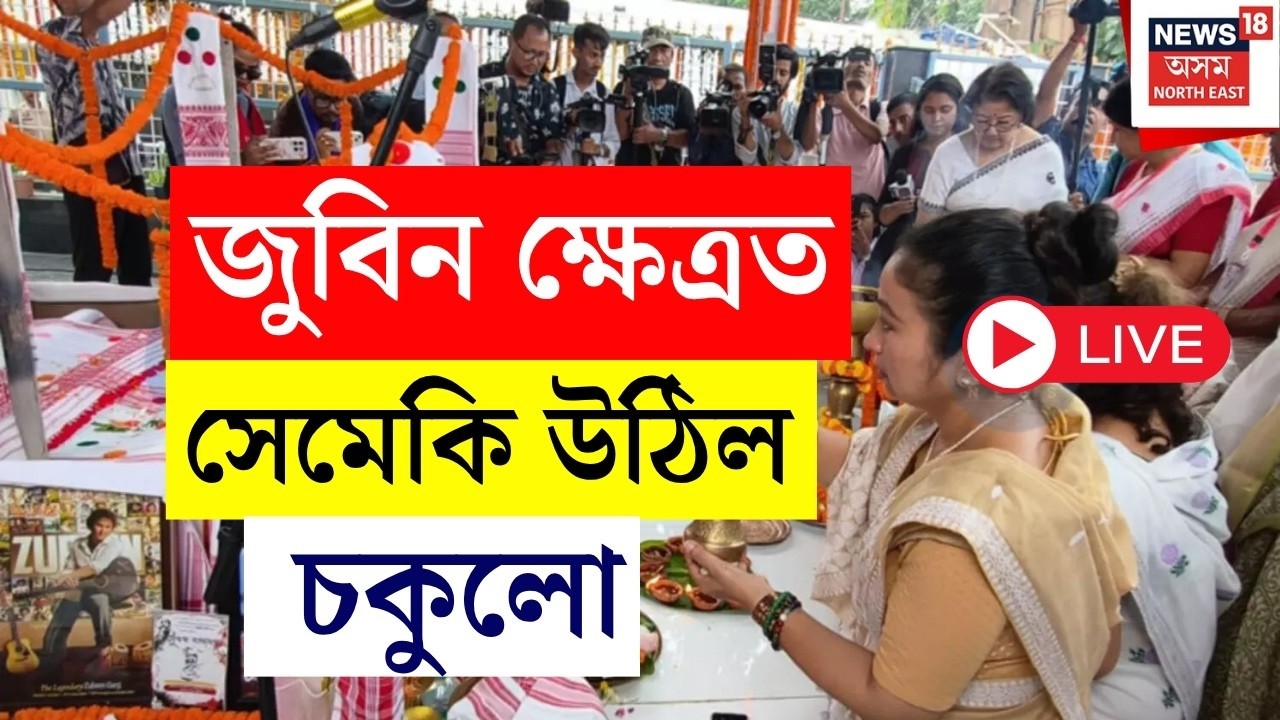 Zubeen Khetra News LIVE | প্ৰাণৰ শিল্পীৰ প্ৰিয় গীত গাই চকুলো টুকিছে ভিন্ন প্ৰান্তৰ অনুৰাগীয়ে