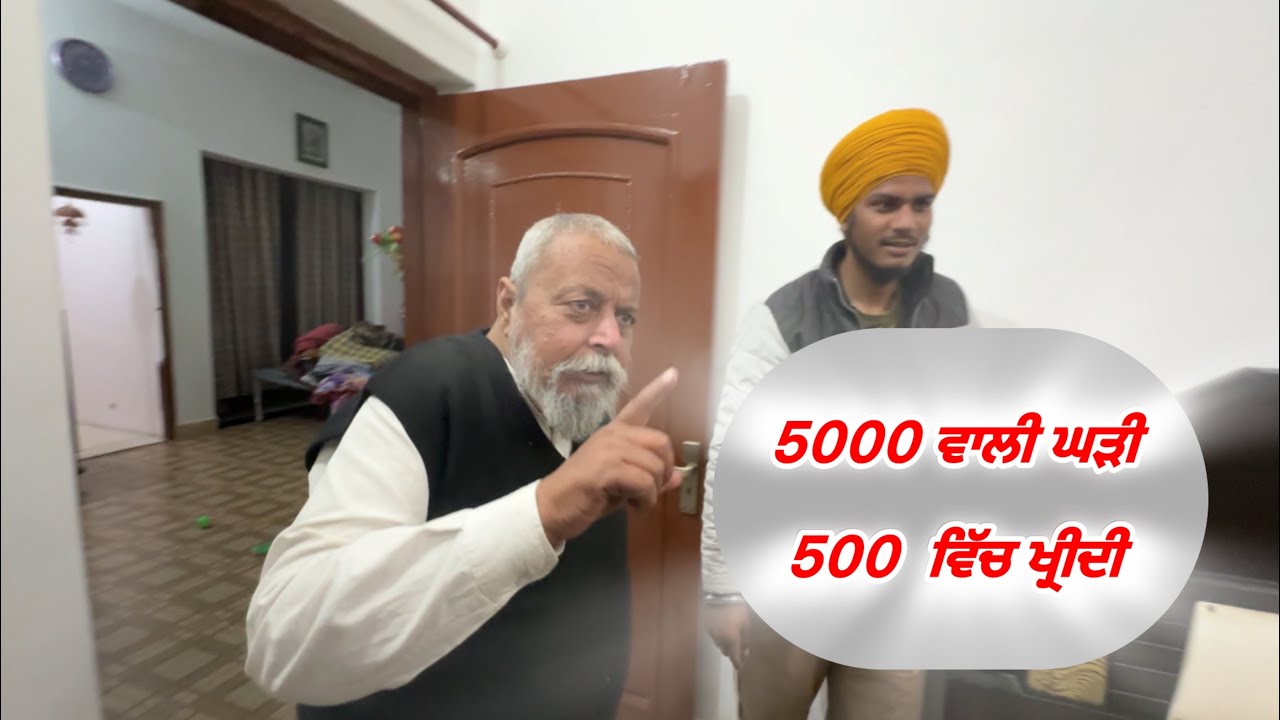 ਪੰਜ ਹਜ਼ਾਰ ਦੀ ਘੜੀ 500 ਵਿੱਚ ਖ੍ਰੀਦੀ  😂 #funny #shortvideo #vlog #comedy #dailyvlog 