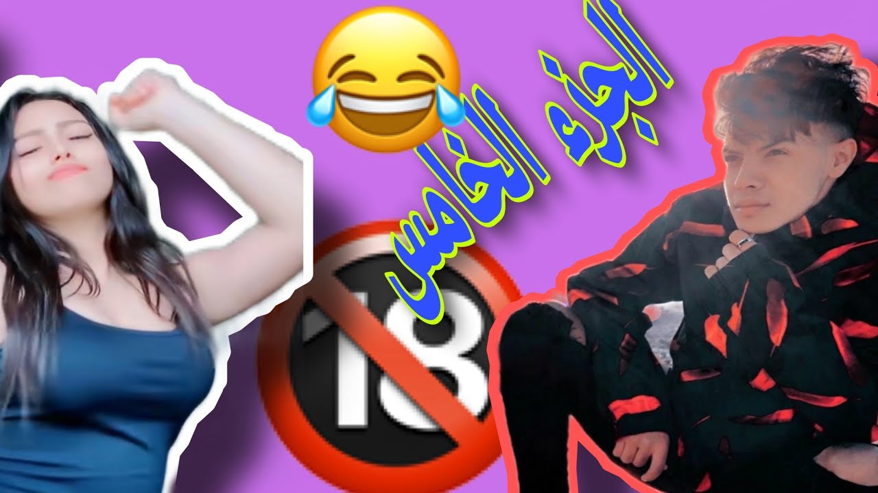 الجزء الخامس تحدي الجن جهاد والتونسية جوليا حب، غيرة، تحديات