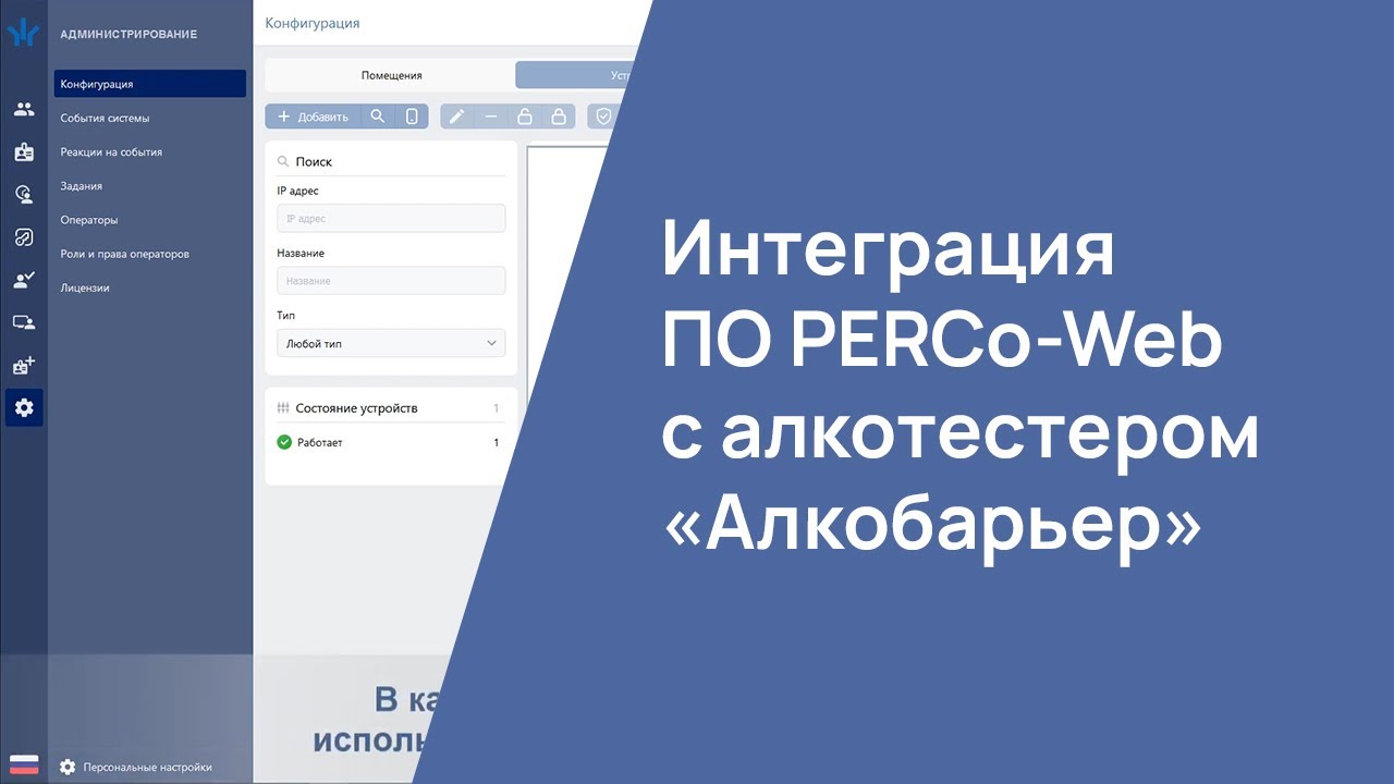 Интеграция ПО PERCo -Web с алкотестером 