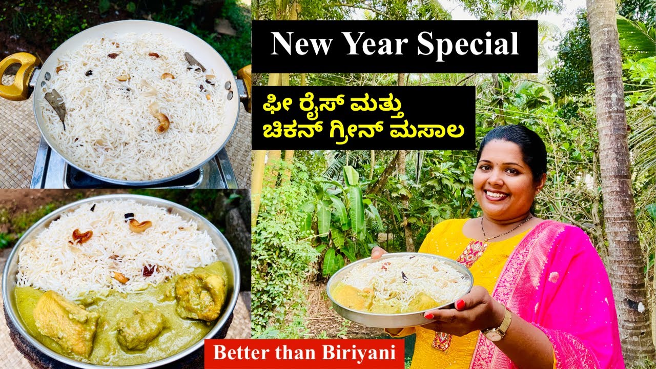 ಯಾವುದೇ ಪಾರ್ಟೀ ಫಂಕ್ಷನ್ ಇದ್ದರೆ ಹೀಗೆ ಮಾಡಿ ಘೀ ರೈಸ್ ಮತ್ತು ಚಿಕನ್ ಗ್ರೀನ್ ಮಸಾಲ ಯಾವ ಬಿರಿಯಾನಿಗೆ ಕೂಡ ಕಮ್ಮಿ ಇಲ್ಲ