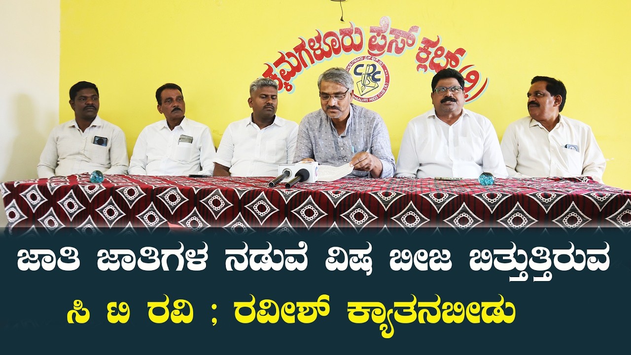 ಜಾತಿ ಜಾತಿಗಳ ನಡುವೆ ವಿಷ ಬೀಜ ಬಿತ್ತುತ್ತಿರುವ ಸಿ ಟಿ ರವಿ ; ರವೀಶ್ ಕ್ಯಾತನಬೀಡು.