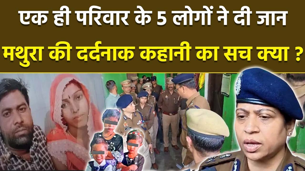 Mathura Case Update मथुरा में एक ही परिवार के 5 लोगों की जान कैसे गई,पति-पत्नी और 3 बच्चे, या साजिश