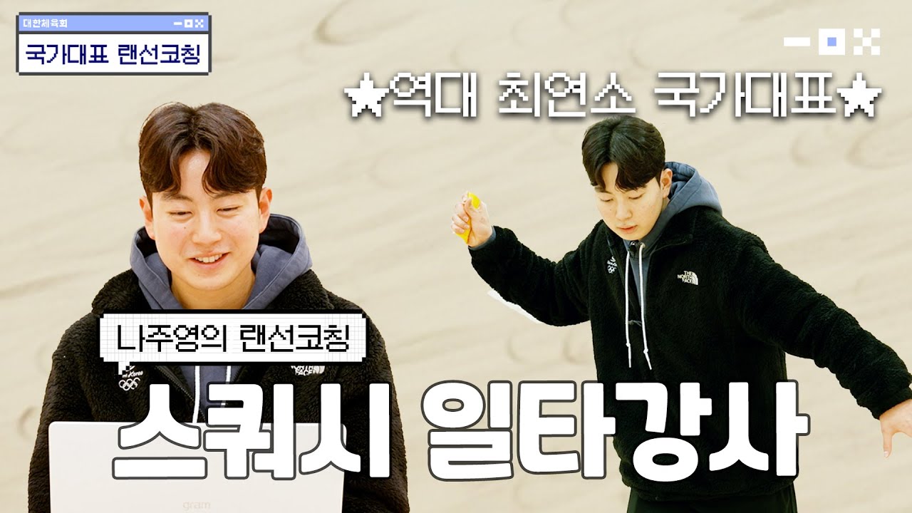 스쿼시 일타강사 나주영 선수 등장!🙌 최연소 국가대표의 꿀팁 대방출👏👏