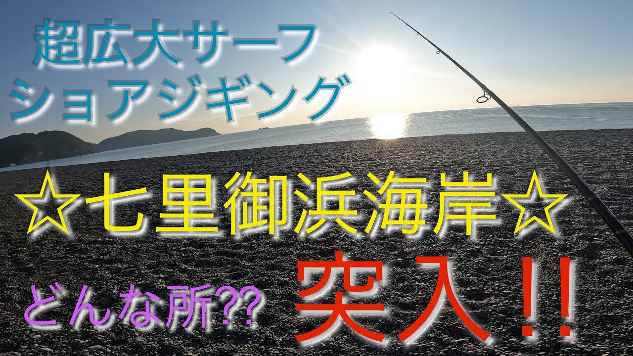 【三重 七里御浜】 初の超広大サーフショアジギング‼︎