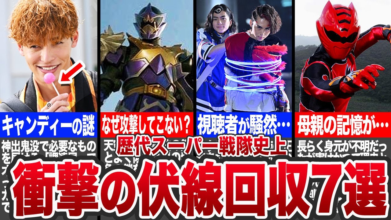 【神回】鳥肌が止まらない…ヤバすぎる伏線回収を果たした伝説の戦隊7選【ゆっくり解説】