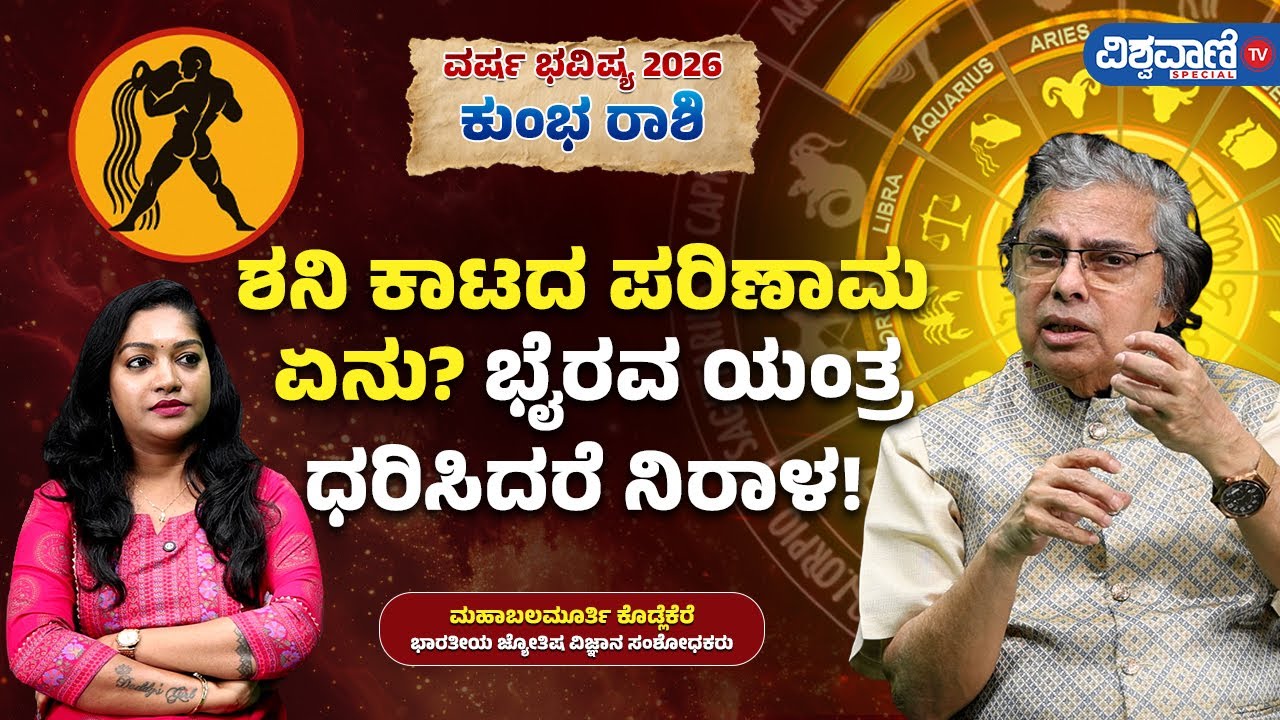 Varsha Bhavishya 2026 | ಕುಂಭ ರಾಶಿ | Aquarius | ಶನಿ ಕಾಟದಪರಿಣಾಮ ಏನು?ಭೈರವ ಯಂತ್ರಧರಿಸಿದರೆ ನಿರಾಳ!