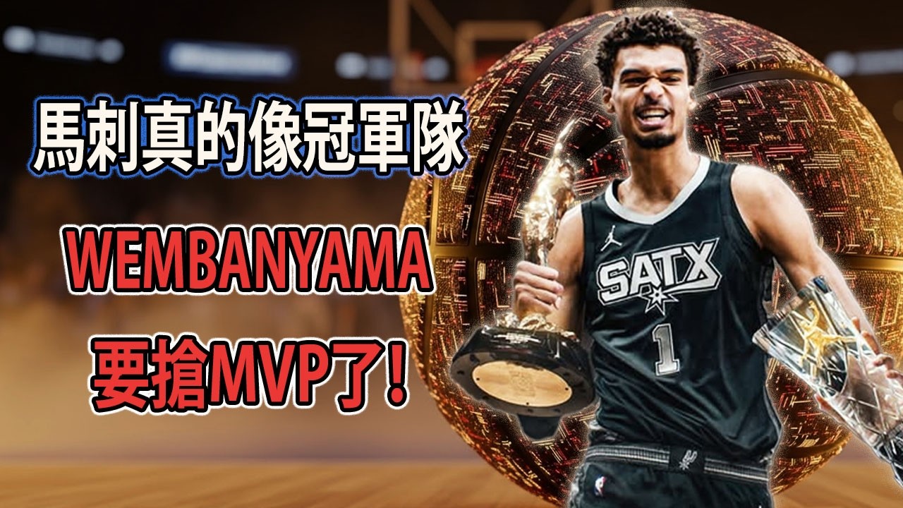 馬刺是怎麼拿到52勝的？Wembanyama真的正在衝向MVP！正在對雷霆施壓，並展現出衝擊NBA總冠軍的野心。