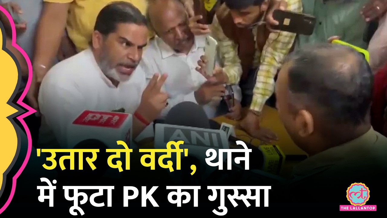 Bankipur by Election: Patna के थाने पहुंचे Prashant Kishore, कार्यकर्ताओं के गायब होने का आरोप