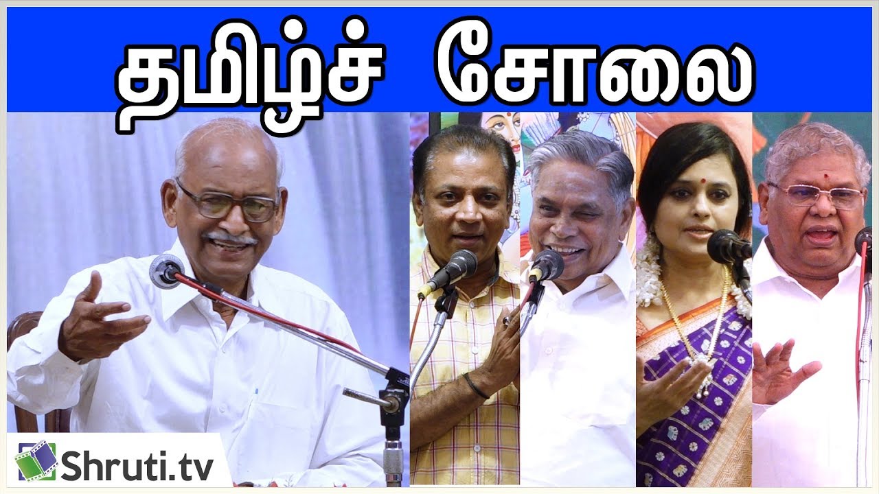 தமிழ்ச் சோலை | சீர்மிகு காட்சியும் சிறப்புறு மாட்சியும் | தெ. ஞானசுந்தரம் | கம்பன் விழா - 2019