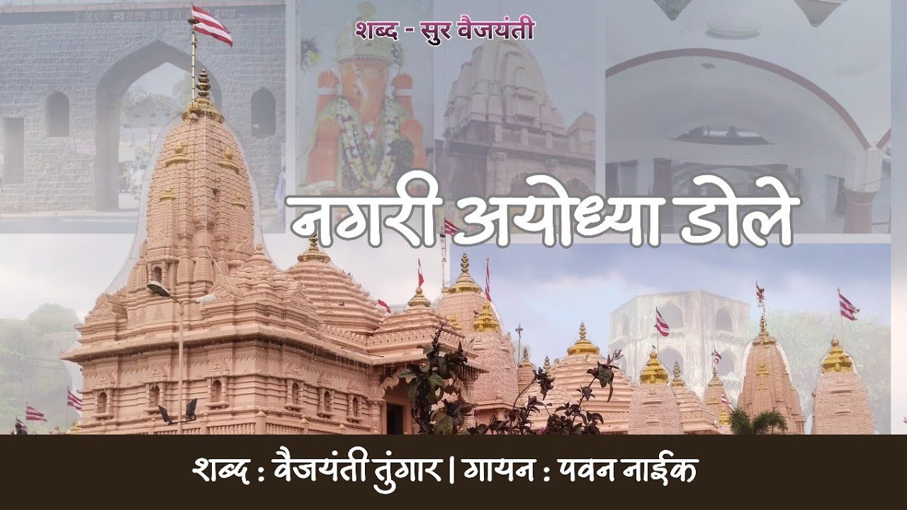 नगरी अयोध्या डोले