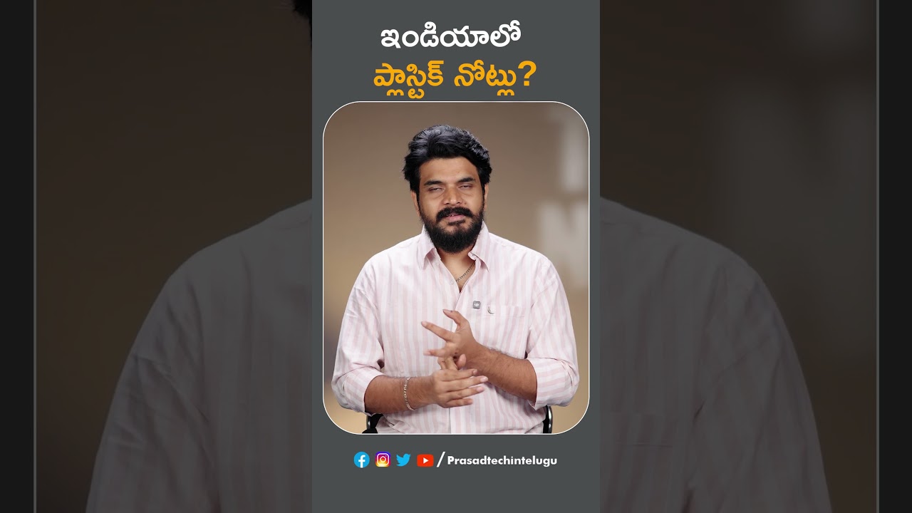 త్వరలో ప్లాస్టిక్ కరెన్సీ ..!? | RBI to Introduce Plastic Currency #india #Prasadtechintelugu #viral