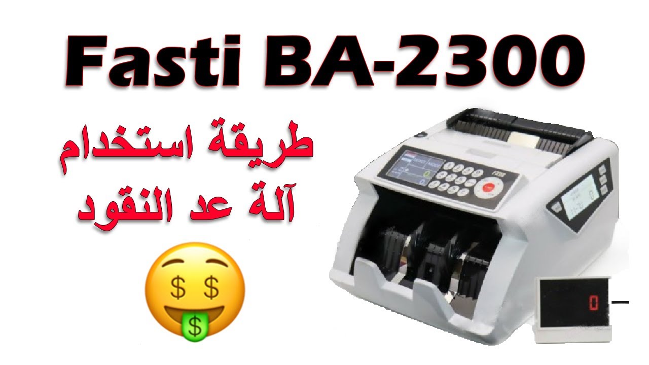 طريقة استخدام ماكينة عد النقود Fasti BA-2300
