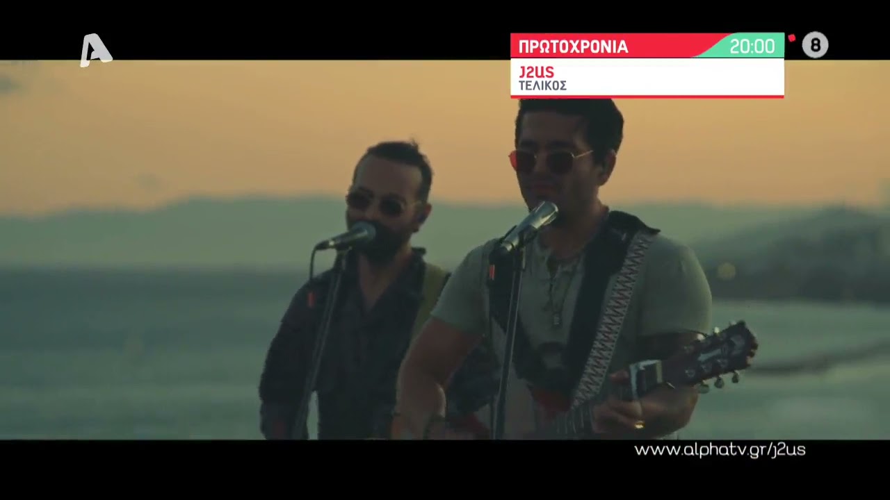Just the 2 of Us | &Pi;&rho;&omega;&tau;&omicron;&chi;&rho;&omicron;&nu;&iota;ά 20:00