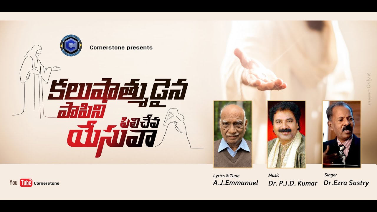 KALUSHAATHMUDAINA PAAPINI | A. J. Emmanuel | Dr. PJD Kumar | Dr. Ezra Sastry | Telugu Christian Song