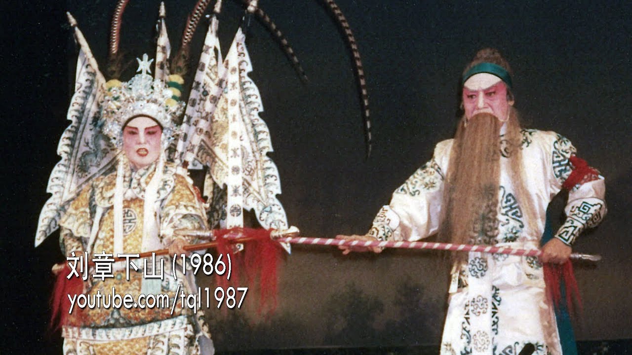 潮剧：刘章下山（陈楚蕙、张应炎）