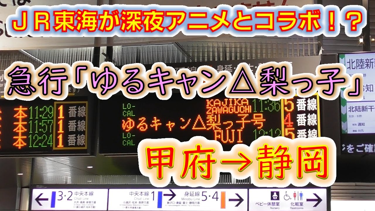 【ゆるキャン△梨っ子号】JR東海が本気でアニメとコラボした「急行」列車で甲府から静岡まで行ってみた