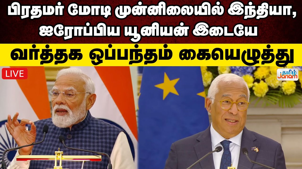 🔴LIVE | பிரதமர் மோடி முன்னிலையில்  இந்தியா, ஐரோப்பிய யூனியன் இடையே வர்த்தக ஒப்பந்தம் கையெழுத்து