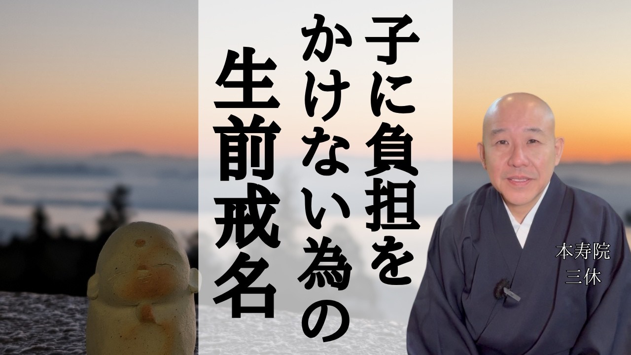 子に負担をかけない為の生前戒名　#戒名 #生前戒名 #葬儀 #供養 #授戒会 #安心