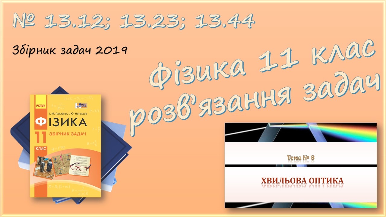 ФІЗИКА-11 | Інтерференція, дифракція, поляризація світла | Розв'язуємо задачі № 13.12; 13.23; 13.44.
