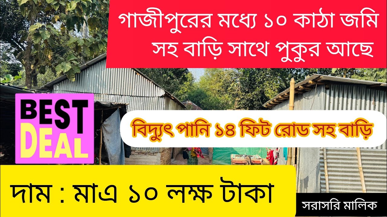 মাএ ১০ লক্ষ টাকায় জমি সহ বাড়ি বিক্রি হবে🏠