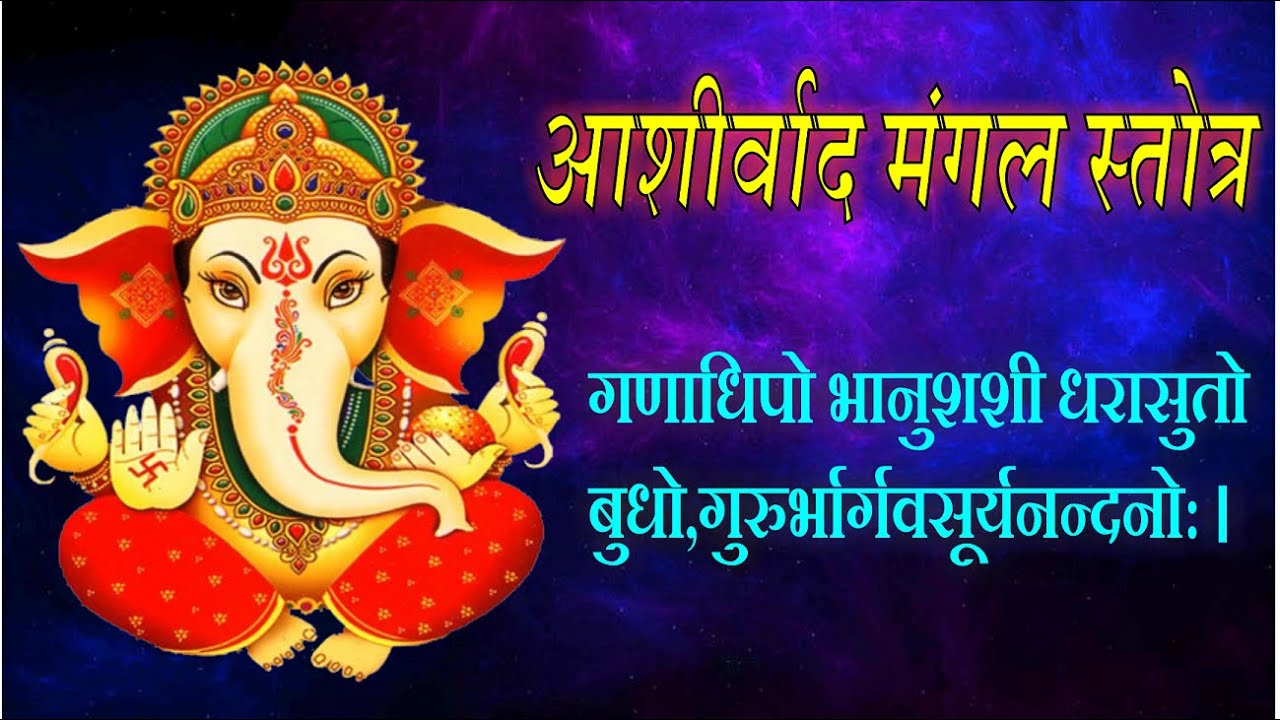 गणाधिपो भानु शशी धरा सुतो | वर वधू आशीर्वाद मंत्र | विवाह में आशीर्वाद, सुमंगली | #swastisadhna