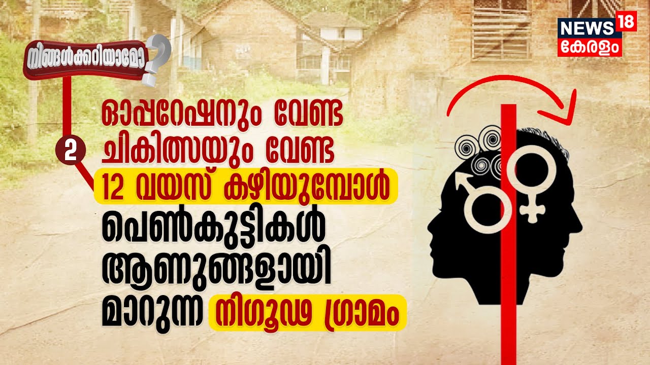 Ningalkkariyamo? Operation വേണ്ട 12 വയസ്‌ കഴിയുമ്പോൾ പെൺകുട്ടികൾ ആണുങ്ങളായി മാറുന്ന നിഗൂഢ ഗ്രാമം