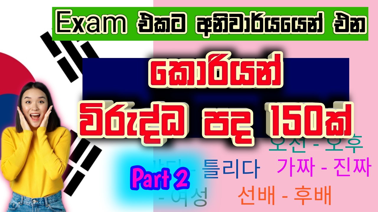 කොරියන් විරුද්ධ පද / Part 2 / Antonyms in Korean - Sinhala / EPS Topik Exam / KOREAN SRI