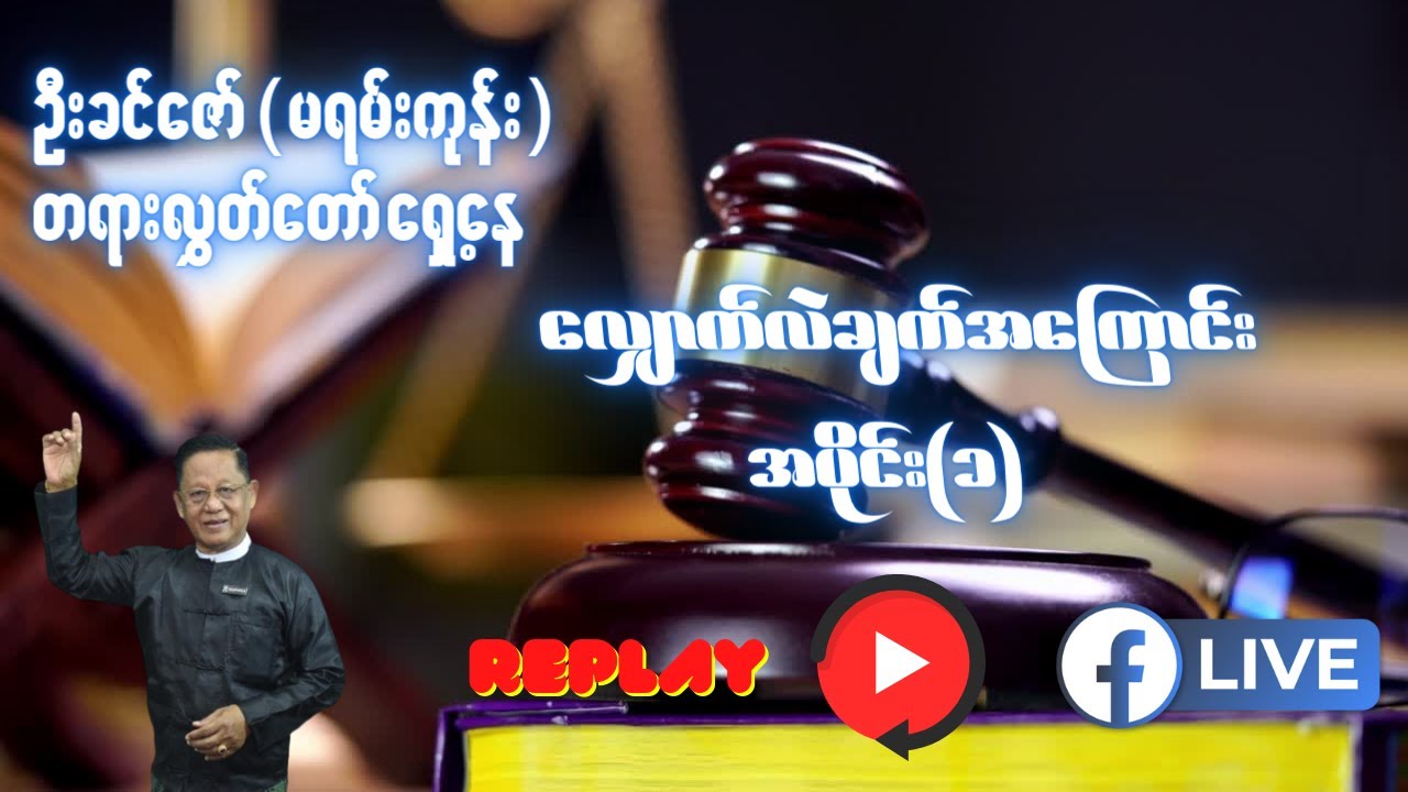 လျှောက်လဲချက်အကြောင်း အပိုင်း ( ၁ )