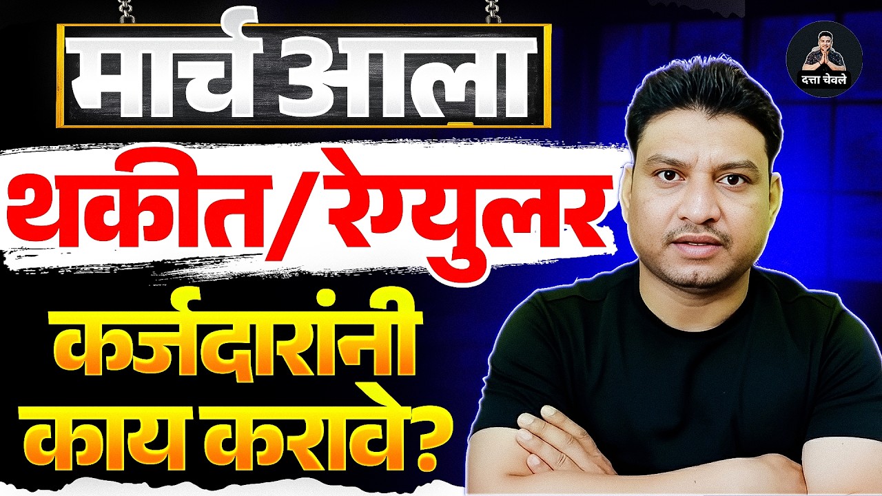 karjmafi 2025 I  #karjmafi I कोणते कर्ज माफ होणार I नियमित कर्जदार I थकीत कर्जदार I कोणत्या बँक