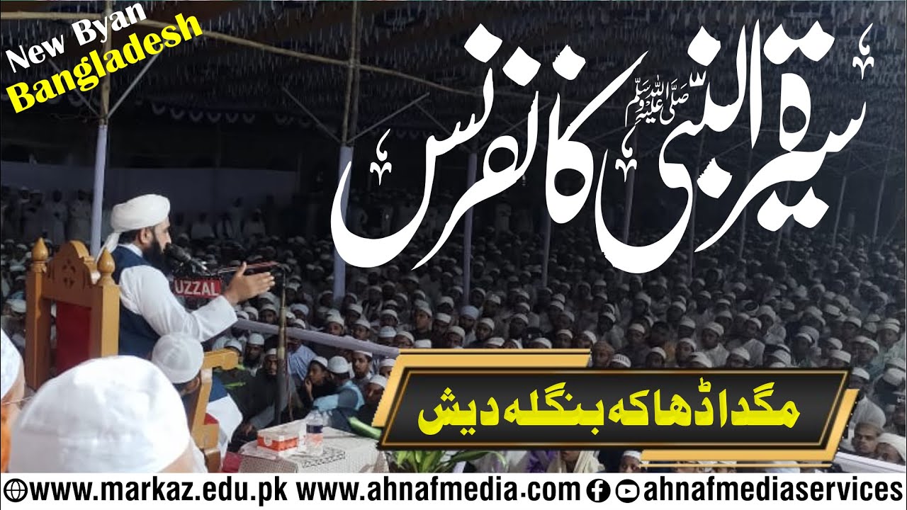 Sirat Un Nabi (صلی اللہ علیہ وسلم) Conference Bnagladesh  || Molana Muhammad Ilyas Ghumman