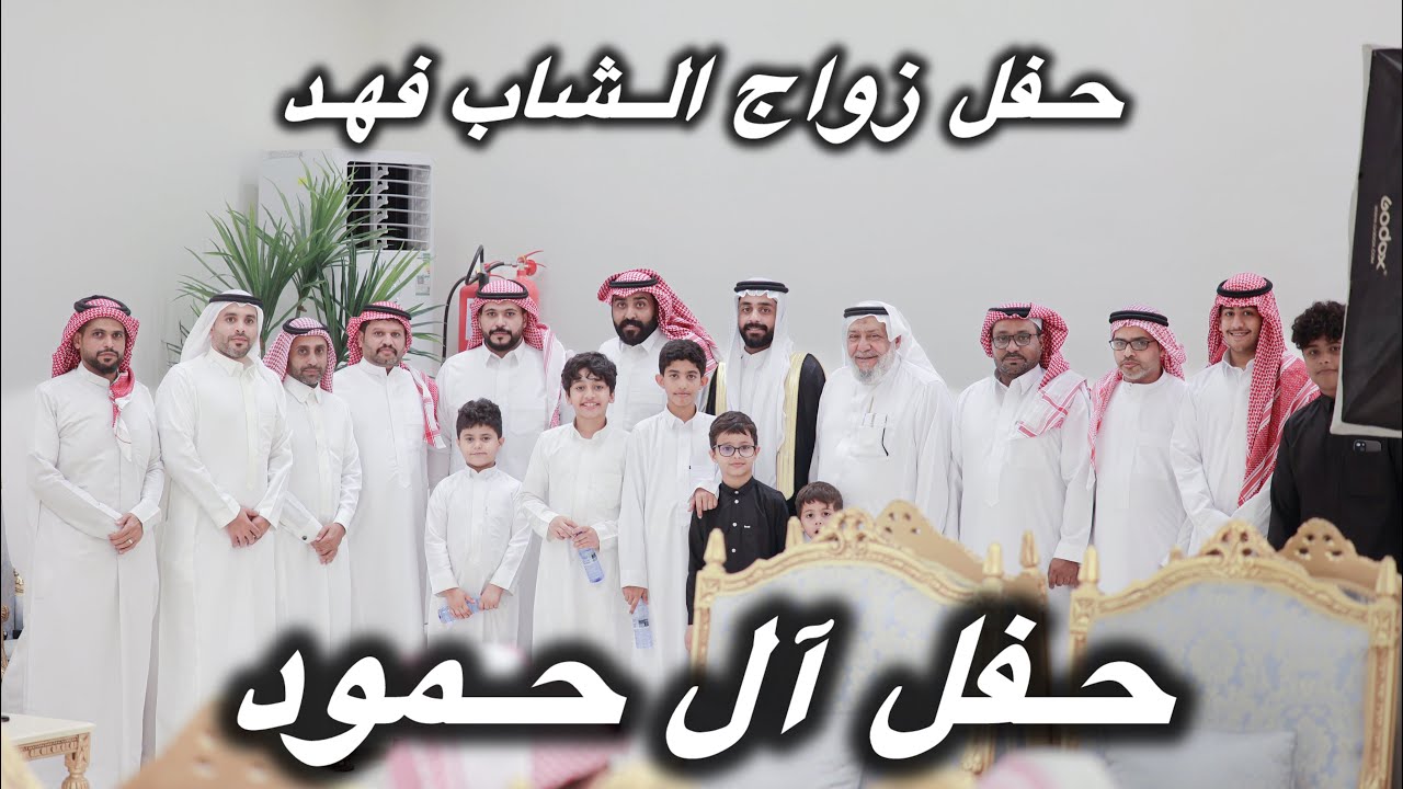 حفل زواج الشاب : فهد عبدالرحمن أحمد السيد