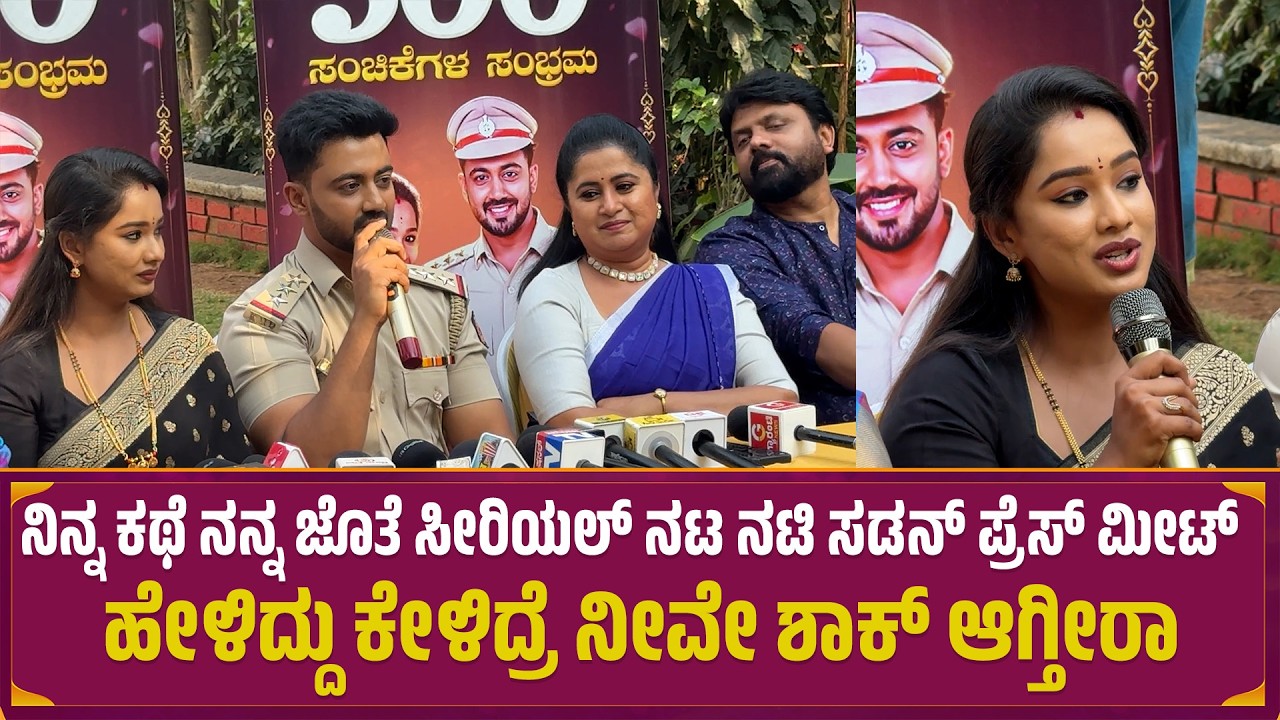 Ninna Jothe Nanna Kathe Serial ನಟ ನಟಿ ಸಡನ್ ಪ್ರೆಸ್ ಮೀಟ್ ಹೇಳಿದ್ದು ಕೇಳಿದ್ರೆ ನೀವೇ ಶಾಕ್ ಆಗ್ತೀರಾ