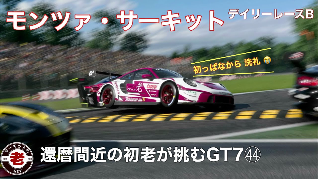 ［アラ還GT7㊹］還暦間近の初老が挑むグランツーリスモ7 デイリーレースB  モンツァ・サーキット