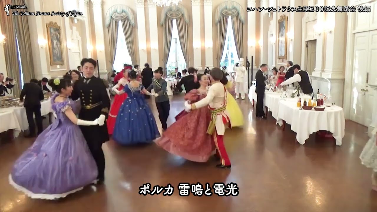 舞踏会「ヨハン・シュトラウス生誕２００記念舞踏会 」後半