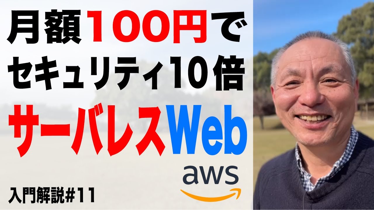 【入門編#11】あなたの会社の企業ホームページ。セキュリティ１０倍のサーバレスWebを試してみよう！　　　　　　　　#中小企業セキュリティ　#情報処理安全確保支援士