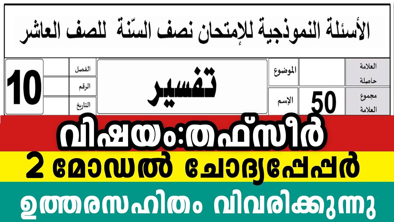 2025 പത്താം ക്ലാസ് തഫ്സീർ 2 മോഡൽ ചോദ്യപേപ്പർ 10 Class Thafseer Model Exam Question pepper  #2025