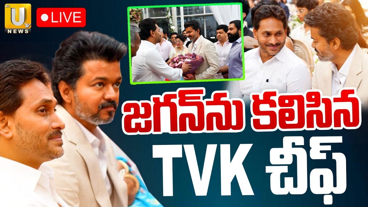 జగన్‌నుతో TVK విజయ్ :TVK Chief Vijay Meets YS Jagan | YS Sunil Reddy Son Marriage | Chennai | ITSUTV