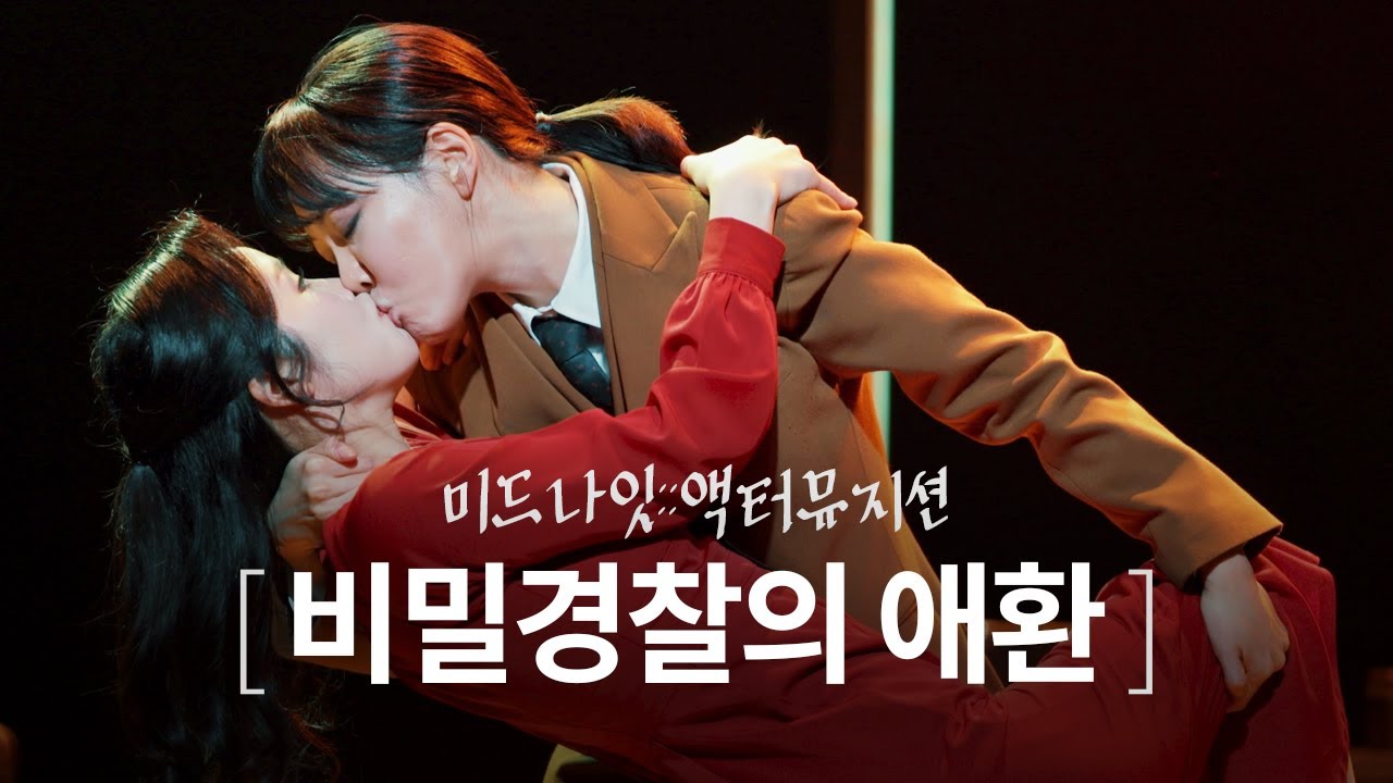 미드나잇 / 260125 밤 / 비밀경찰의 애환 / 스페셜커튼콜 / 여은 비지터(F), 랑연 우먼, 이주순 맨, 플레이어: 송정은, 장주희, 김우성, 최규식, 조재철