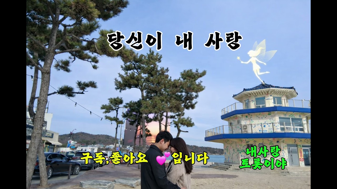 당신이 내 사랑  You Are My Love