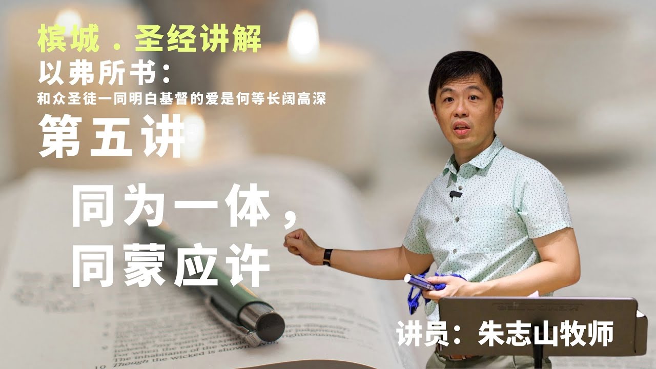 20240426 槟城 . 圣经讲解 「以弗所书」第五讲｜《弗3:1-13》同为一体，同蒙应许