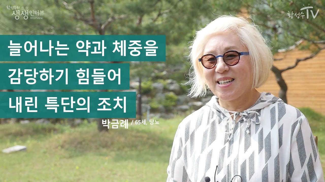 [황성수TV] 늘어나는 약과 체중을 감당하기 힘들어 내린 특단의 조치