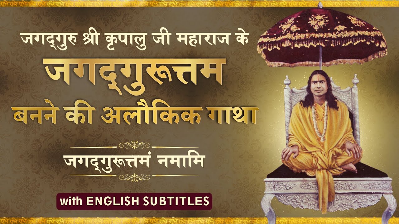Jagadguruttam- विश्व को कैसे मिले जगद्गुरु श्री कृपालु जी महाराज? Best Biography