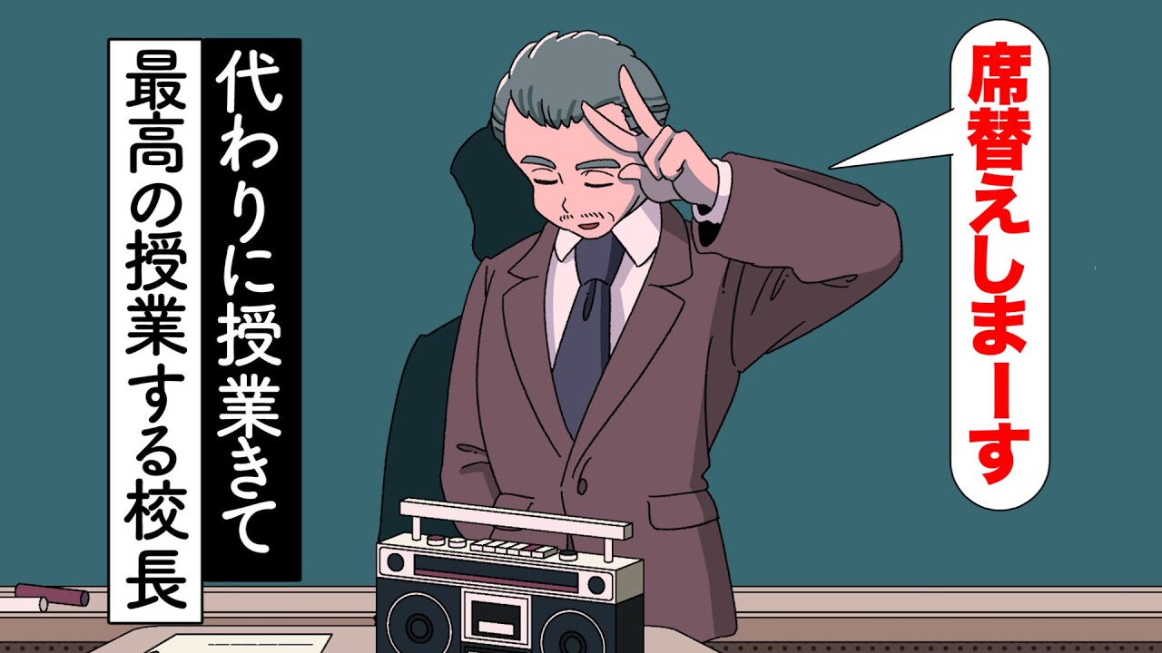 代わりに授業きて最高の授業するギャル校長【アニメ】【コント】