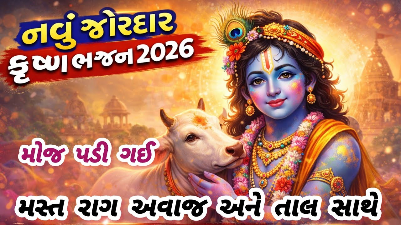 આવો દેશી અંદાજ અને રાગ તમે પહેલાં નહિ જોયો હોય😱gujarati bhajan💥krishna bhajan#bhajan#viral#krishna