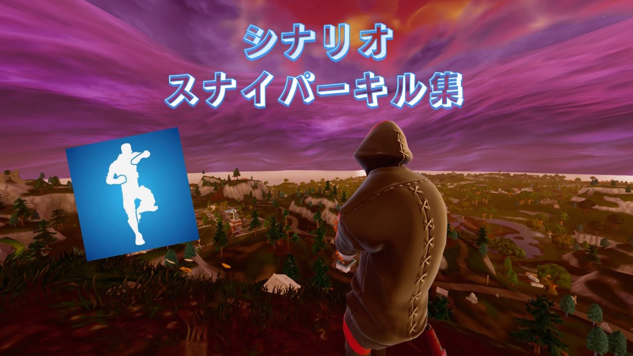 【シナリオ】神スナイパーキル集🎯【フォートナイト】