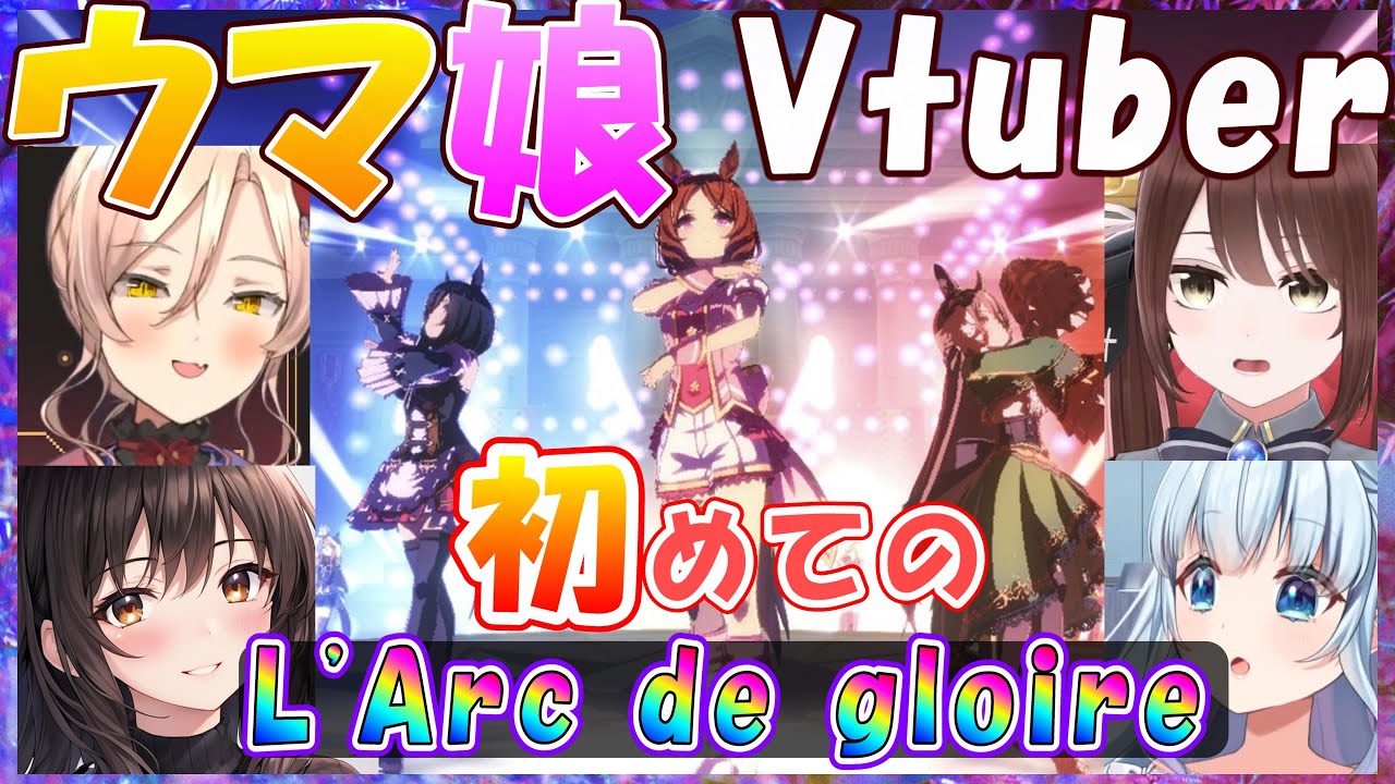 【ウマ娘】ウマ娘Vtuber、初めての「L'Arc de gloire」【風花まゆり/接木きまり/遠野莉緒奈/ニュイ・ソシエール/Vtuber/切り抜き】